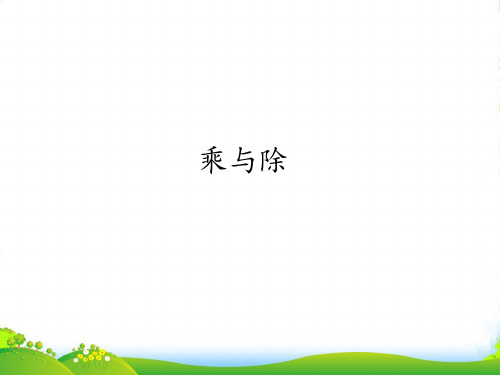 沪教版三年级下册数学课件7.1 乘与除(共14张PPT)