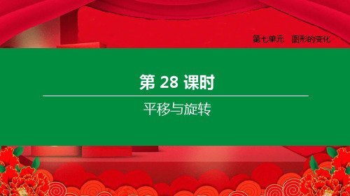 中考数学复习方案 第七单元 图形的变化 第28课时 平移与旋转数学课件