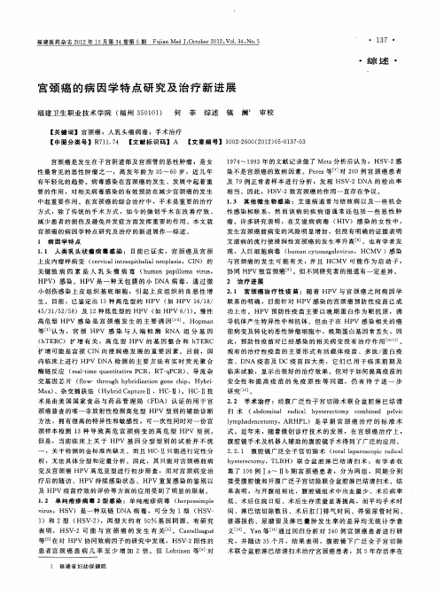宫颈癌的病因学特点研究及治疗新进展