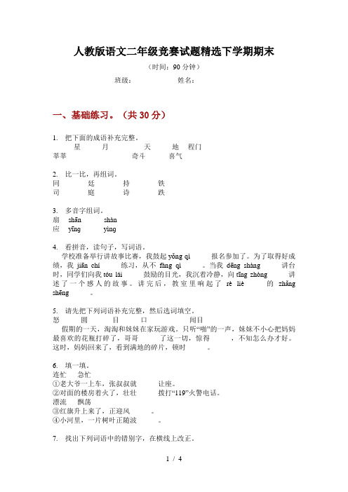人教版语文二年级竞赛试题精选下学期期末