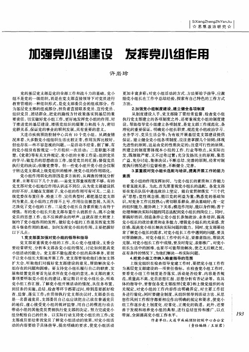 加强党小组建设  发挥党小组作用