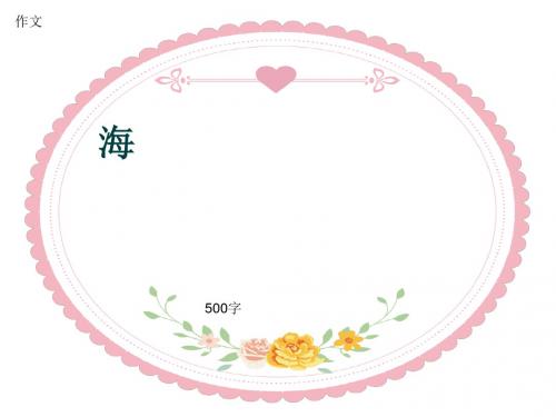 作文《海》500字(共8页PPT)