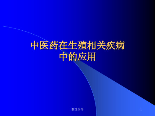 中医药在生殖相关疾病中的应用
