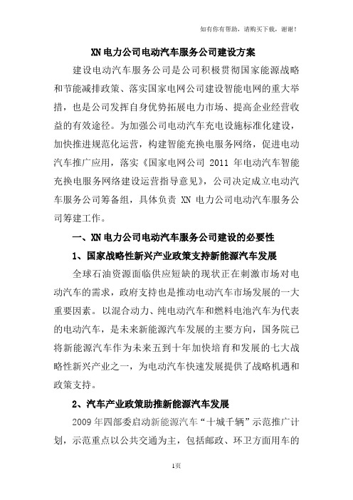 XN电力公司电动汽车服务公司建设方案1.精编版)doc.改一