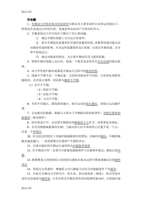 最新铁道车辆系统动力学作业及试题答案