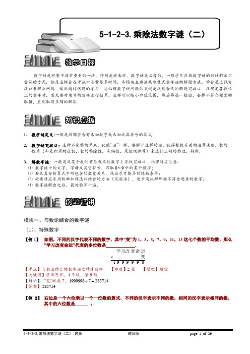 小学数学竞赛试题集锦 乘除法数字谜(二).教师版与学生版都有
