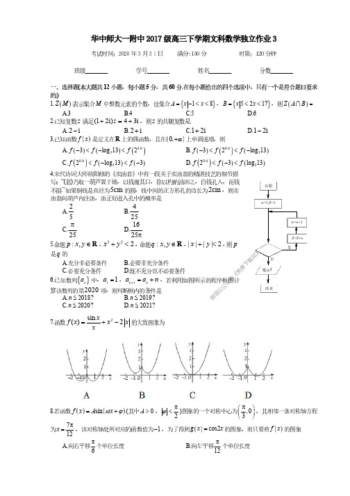 华中师大一附中2020 届高三综合能力测文数