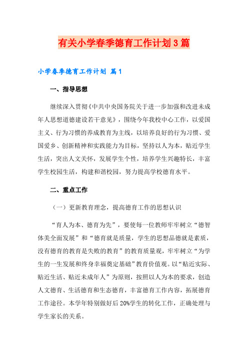 有关小学春季德育工作计划3篇