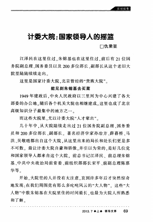 计委大院：国家领导人的摇篮