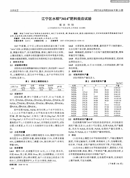 江宁区水稻“3414”肥料效应试验