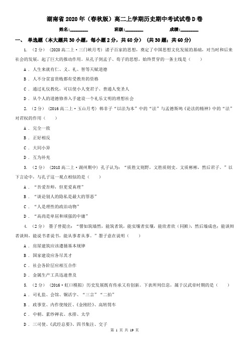 湖南省2020年(春秋版)高二上学期历史期中考试试卷D卷
