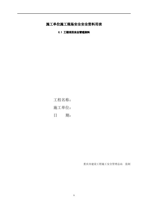 最全最新重庆市建筑工地安全资料空白模板 -