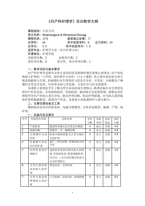 《妇产科护理学》实训教学大纲(适用于护理学专业)