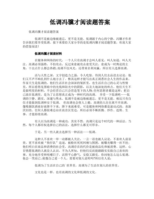 低调冯骥才阅读题答案