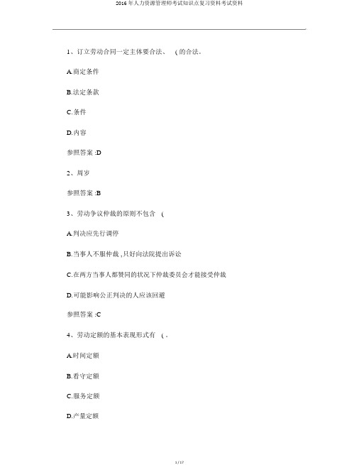 2016年人力资源管理师考试知识点复习资料考试资料