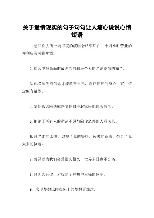 关于爱情现实的句子句句让人痛心说说心情短语