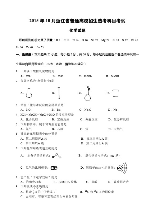 新高考浙江化学试题(2015年10月份)word版