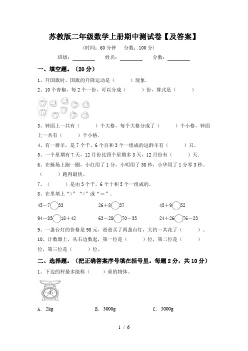 苏教版二年级数学上册期中测试卷【及答案】