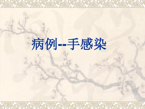 手感染