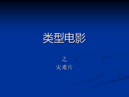 类型电影_之_灾难片