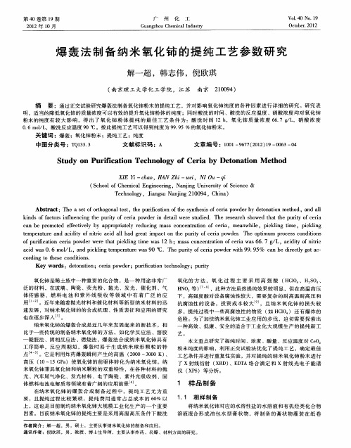爆轰法制备纳米氧化铈的提纯工艺参数研究