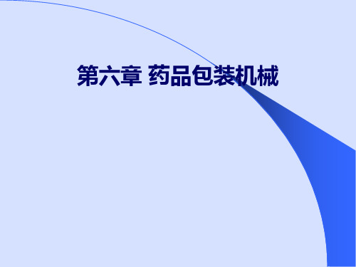 药品包装设计-机械精品课件(可编辑)