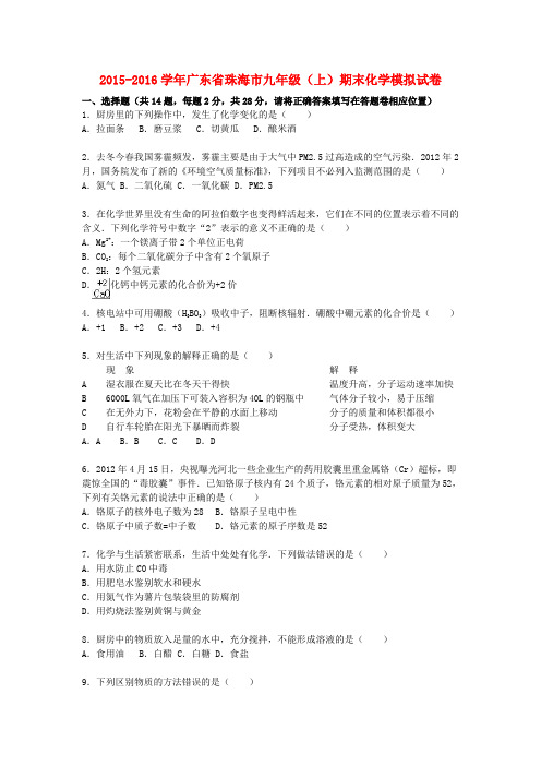 广东省珠海市2016届九年级化学上学期期末模拟试题(含解析) 新人教版