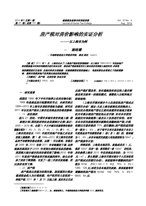 房产税对房价影响的实证分析_以上海市为例_杨晗璐