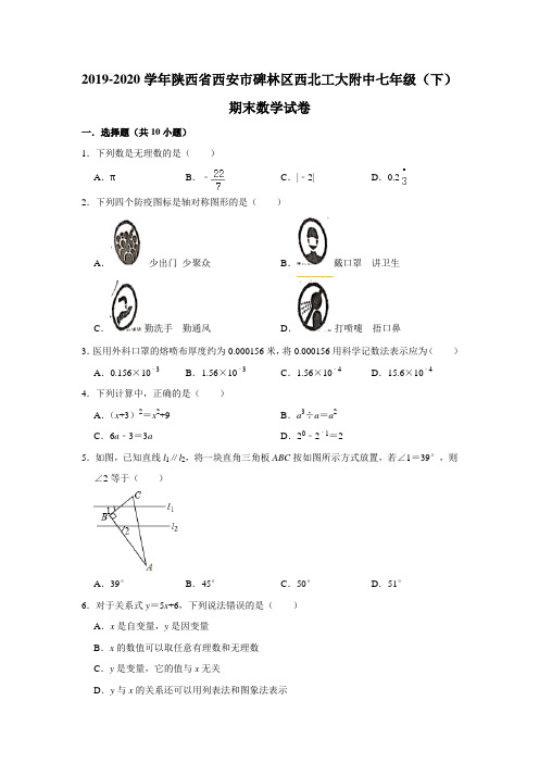 2019-2020学年陕西省西安市碑林区西北工大附中七年级(下)期末数学试卷 解析版