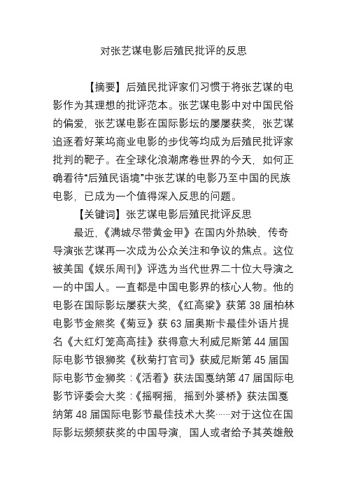 对张艺谋电影后殖民批评的反思