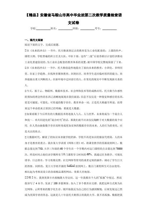 安徽省马鞍山市高中毕业班第二次教学质量检查语文试卷