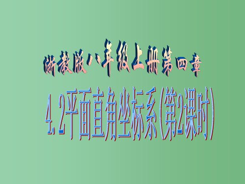 八年级数学上册 4.2 平面直角坐标系(第2课时)课件 (新版)浙教版