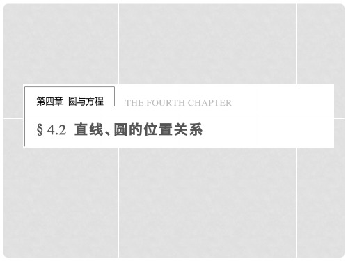 高中数学 第四章 4.2.1直线与圆的位置关系课件 新人教