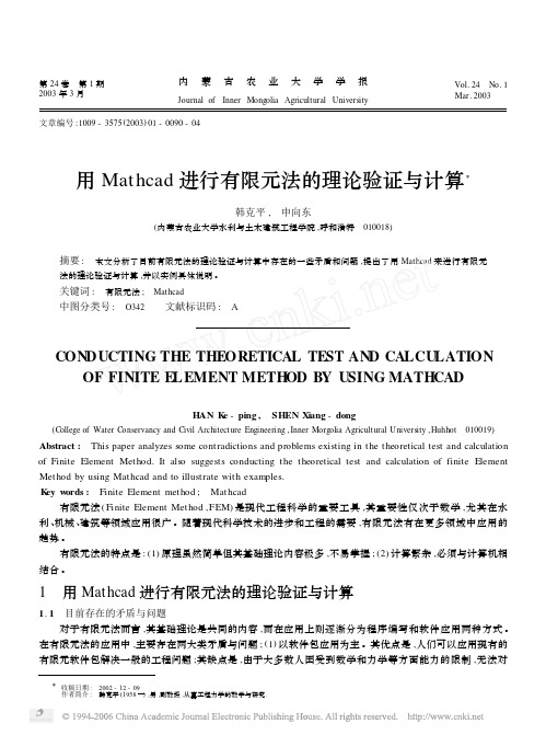 用Mathcad进行有限元法的理论验证与计算