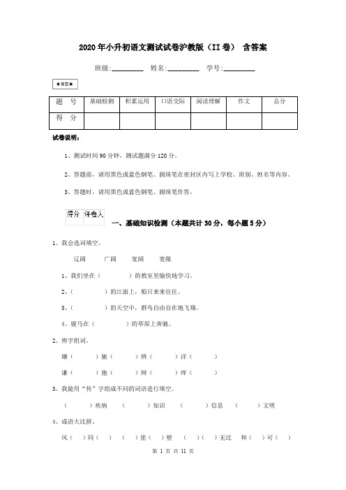 2020年小升初语文测试试卷沪教版(II卷) 含答案