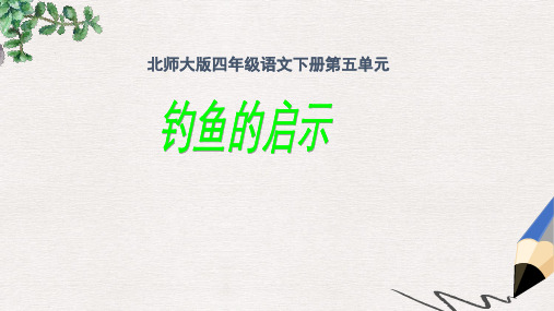 北师大版小学六年级语文下册_钓鱼的启示1精品ppt课件