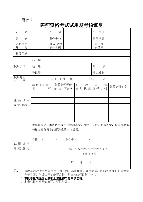 医师资格考试试用期考核证明报名表格附件