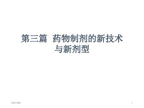 《药剂学》课件-第十六章 固体分散体