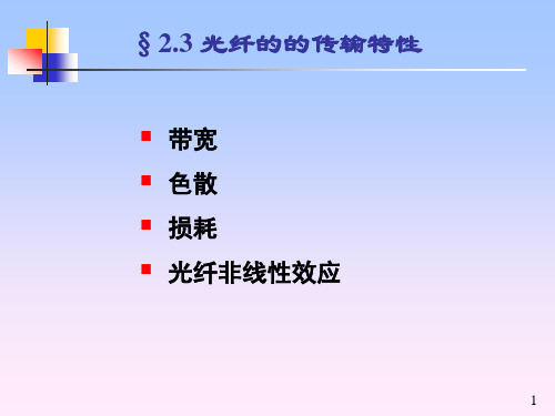 chapter2光纤2