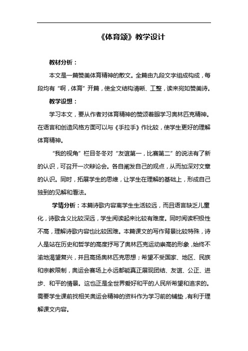 六年级上册语文教案-4-1 体育颂 ▎北师大版