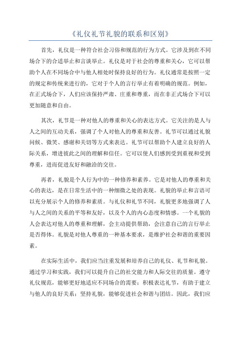 《礼仪礼节礼貌的联系和区别》