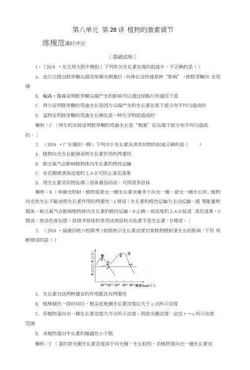 2019届高考生物一轮复习第八单元生命活动的调节第28讲植物的激素调节练习案新人教版.docx