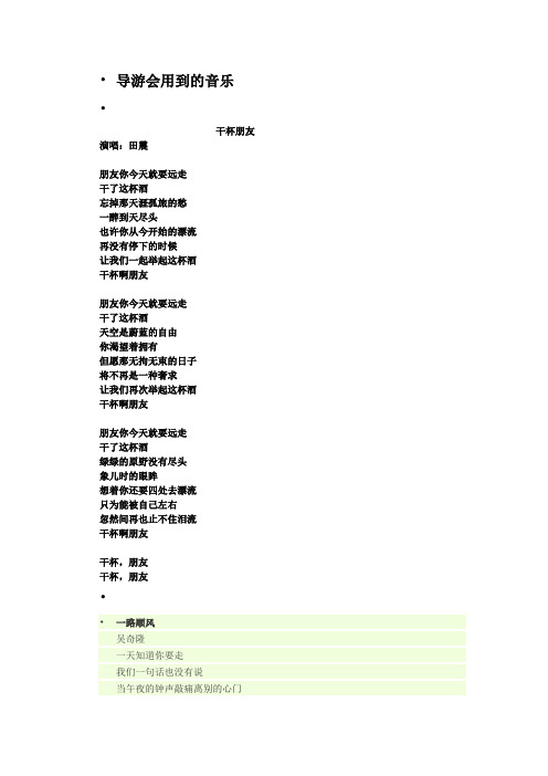 导游会用到的音乐 欢送 歌词
