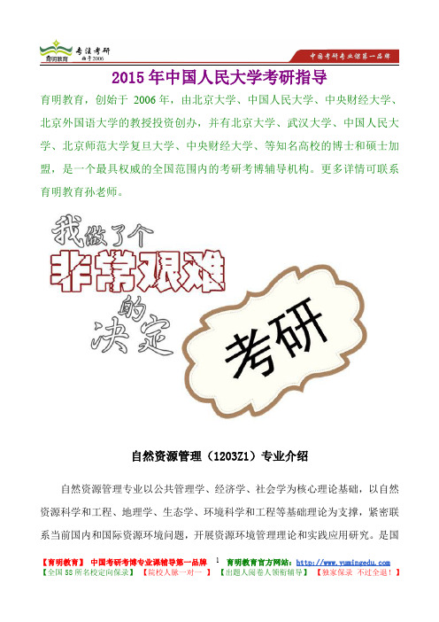 2015年中国人民大学自然资源管理真题解析,考研真题,考研笔记,复试流程,考研经验
