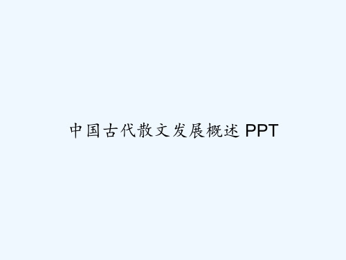 中国古代散文发展概述 PPT