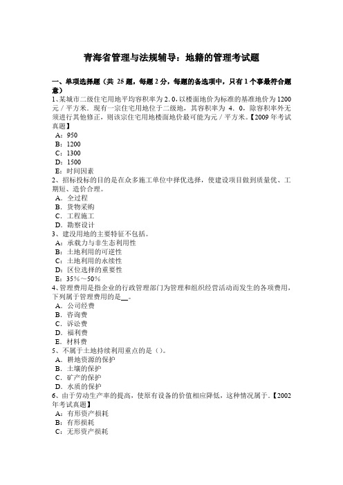 青海省管理与法规辅导：地籍的管理考试题