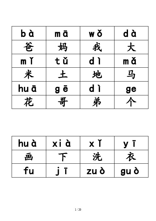 小学语文一年级(全册)带拼音生字表