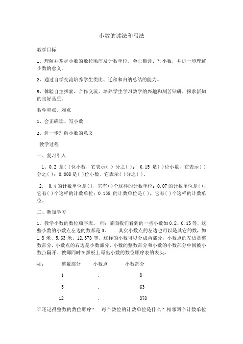 小数的读法和写法的教学设计 -完整获奖版