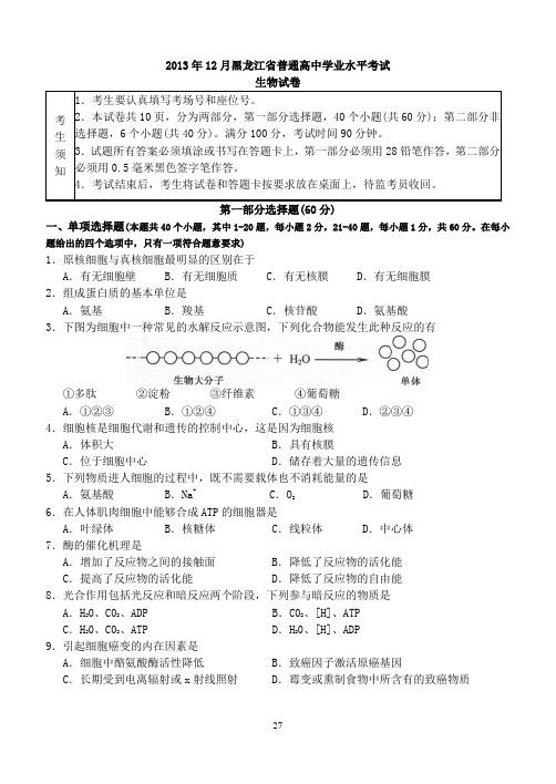 2013年黑龙江省学业水平测试生物真题