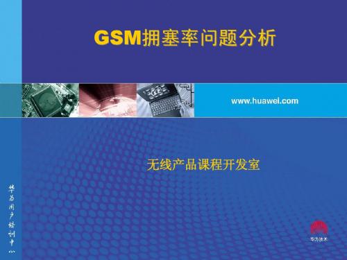 GSM拥塞率问题分析